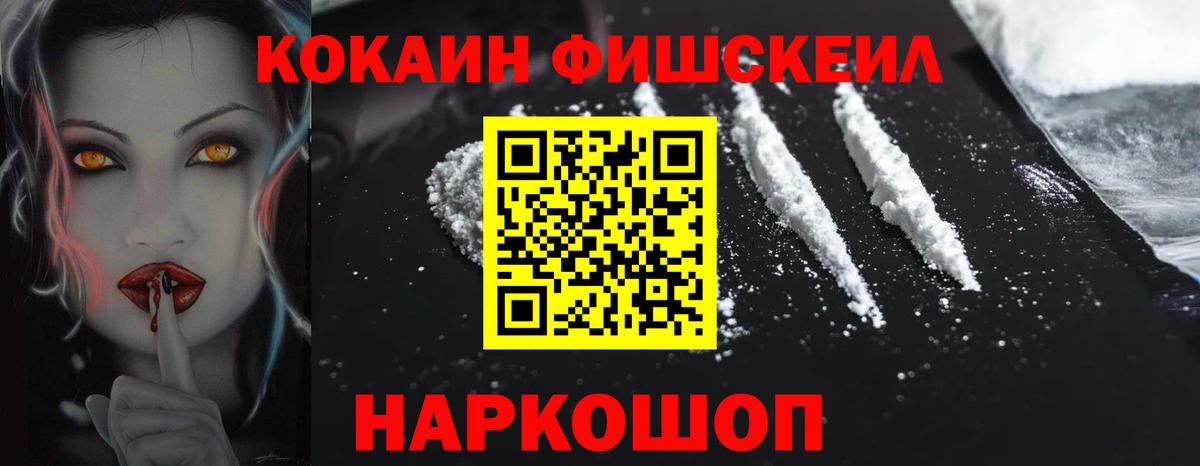 Кокаин FishScale Унеча